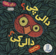 کتاب دالی چی؟ دالی کی؟ - تصویر 1