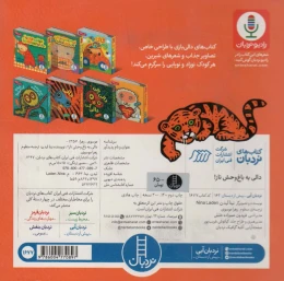 کتاب دالی یه باغ وحش ناز! - back