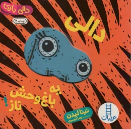 کتاب دالی یه باغ وحش ناز! - front