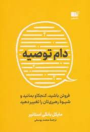 کتاب دام توصیه - front