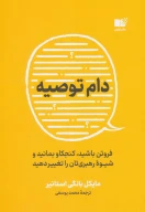 کتاب دام توصیه - تصویر 1