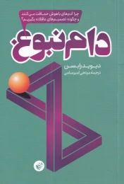 کتاب دام نبوغ - front