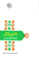کتاب دامنی از گل - تصویر 1