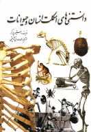 کتاب دانستنی‌های اسکلت انسان و حیوانات - تصویر 1