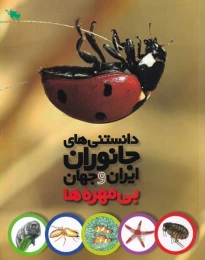 کتاب دانستنی های جانوران ایران و جهان - front