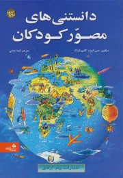 کتاب دانستنی های مصور کودکان - front