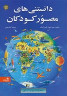 کتاب دانستنی‌های مصور کودکان - تصویر 1