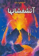 کتاب دانستنی‌هایی درباره آتشفشان‌ها - تصویر 1