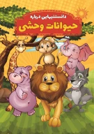 کتاب دانستنی‌هایی درباره حیوانات وحشی - تصویر 1