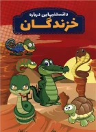 کتاب دانستنی‌هایی درباره خزندگان - تصویر 1