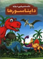 کتاب دانستنی‌هایی درباره دایناسورها - تصویر 1
