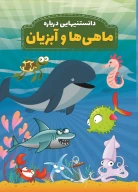 کتاب دانستنی‌هایی درباره ماهی‌ها و آبزیان - تصویر 1