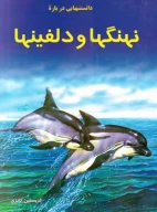 کتاب دانستنی‌هایی درباره نهنگ‌ها و دلفین‌ها - تصویر 1