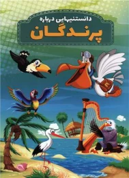 کتاب دانستنیهایی درباره پرندگان