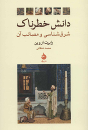 کتاب دانش خطرناک - front