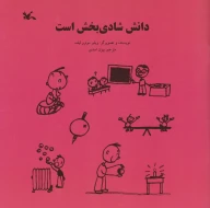 کتاب دانش شادی‌بخش است - تصویر 1