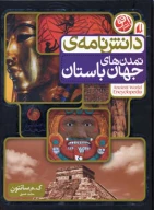 کتاب دانش‌نامه تمدن‌های جهان باستان - تصویر 1