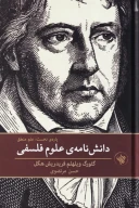 کتاب دانش‌نامه علوم فلسفی - تصویر 1
