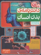 کتاب دانش‌نامه‌ بدن انسان - تصویر 1