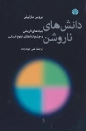 کتاب دانش‌های ناروشن - تصویر 1