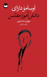 کتاب دانش‌آموز مفلس