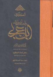 کتاب دانشنامه اصطلاحات ابن عربی