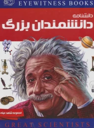کتاب دانشنامه دانشمندان بزرگ - front