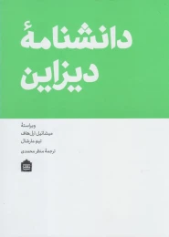کتاب دانشنامه دیزاین - front