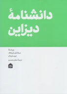 کتاب دانشنامه دیزاین - تصویر 1