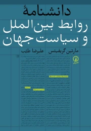 کتاب دانشنامه روابط بین الملل و سیاست جهان - front