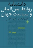 کتاب دانشنامه روابط بین‌الملل و سیاست جهان - تصویر 1