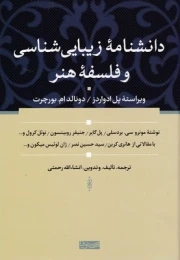 کتاب دانشنامه زیبایی شناسی و فلسفه هنر
