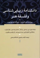 کتاب دانشنامه زیبایی‌شناسی و فلسفه هنر - تصویر 1
