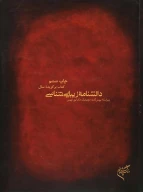 کتاب دانشنامه زیبایی‌شناسی - تصویر 1