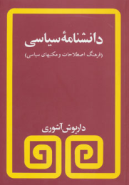کتاب دانشنامه سیاسی