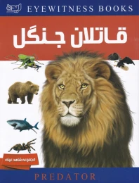 کتاب دانشنامه قاتلان جنگل - front