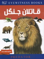 کتاب دانشنامه قاتلان جنگل - تصویر 1