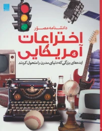 کتاب دانشنامه مصور اختراعات آمریکایی - front