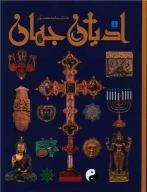 کتاب دانشنامه مصور ادیان جهان - تصویر 1