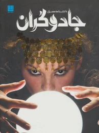 کتاب دانشنامه مصور جادوگران - front