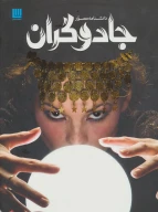 کتاب دانشنامه مصور جادوگران - تصویر 1