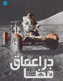 کتاب دانشنامه مصور در اعماق فضا - front