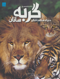 کتاب دانشنامه مصور دنیای شگفت انگیز گربه سانان - front