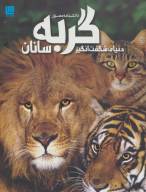 کتاب دانشنامه مصور دنیای شگفت‌انگیز گربه‌سانان - تصویر 1