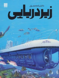 کتاب دانشنامه مصور زیردریایی - front