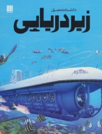 کتاب دانشنامه مصور زیردریایی - تصویر 1