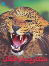 کتاب دانشنامه مصور شکارچیان قاتل - front