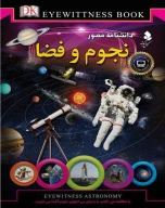 کتاب دانشنامه مصور نجوم و فضا - تصویر 1