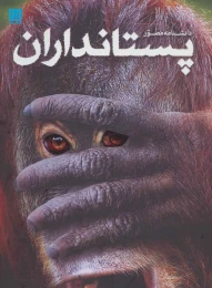 کتاب دانشنامه مصور پستانداران - front