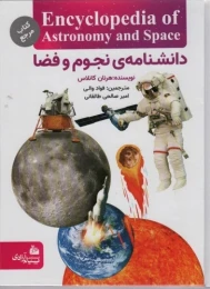 کتاب دانشنامه نجوم و فضا - front